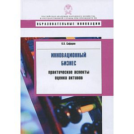 Инновационный бизнес: практические аспекты оценки активов