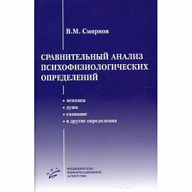 Сравнительный анализ психофизиологических определений