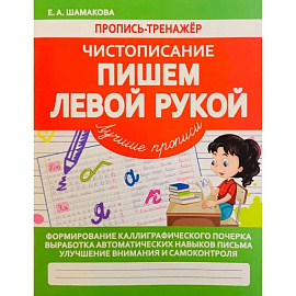 Пишем левой рукой