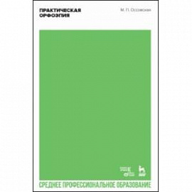 Практическая орфоэпия. Учебное пособие для СПО
