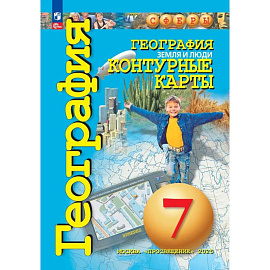 География. Земля и люди. 7 класс. Контурные карты