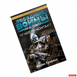 Звездные войны.Republic Commando.Огневой контакт