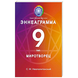 Эннеаграмма. Тип 9. Миротворец