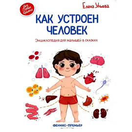 Как устроен человек. Энциклопедия для малышей в сказках