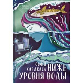 Ниже уровня воды