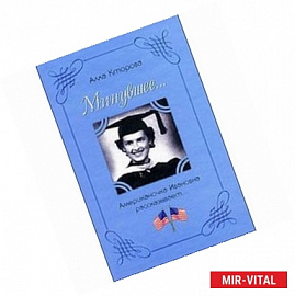 Американочка Ивановна рассказывает