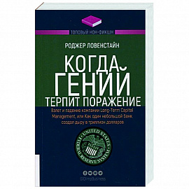 Когда гений терпит поражение. Взлет и падение компании Long-Term Capital