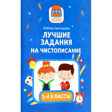 Фото Лучшие задания на чистописание