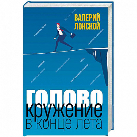 Фото Головокружение в конце лета