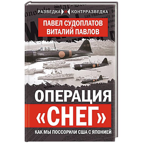 Фото Операция «Снег». Как мы поссорили США с Японией