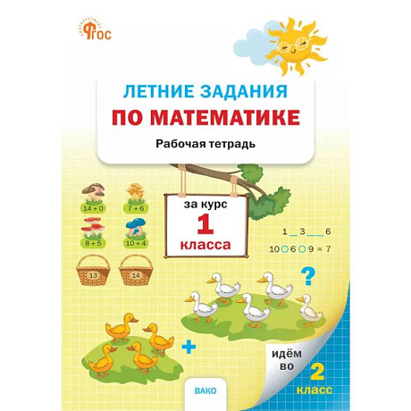 Фото Летние задания по математике за курс 1 класса: рабочая тетрадь