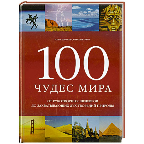 Фото 100 чудес мира
