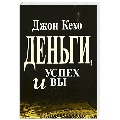 Фото Деньги, успех и Вы