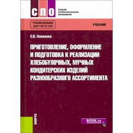 Приготовление, оформление и подготовка к реализации хлебобулочных, мучных кондитерских изделий. Учеб