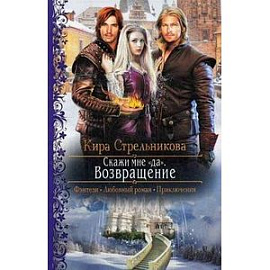 Скажи мне 'да'. Возвращение