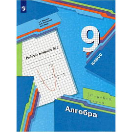 Алгебра. 9 класс. Рабочая тетрадь. В 2-х частях. Часть 2