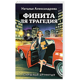 Финита ля трагедия