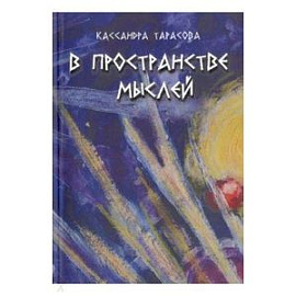 В пространстве мысли. Сборник рассказов