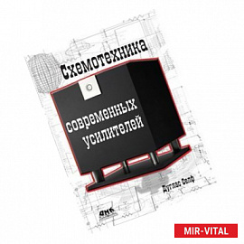 Схемотехника современных усилителей