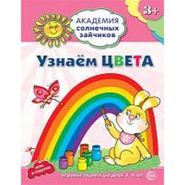 Академия солнечных зайчиков. 3-4 года. Узнаем цвета.