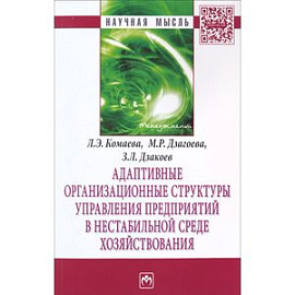 Адаптивные организационные структуры управления предприятий в нестабильной среде хозяйствования