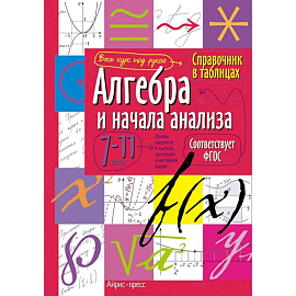 Справочник в таблицах. Аглебра и начала анализа. Геометрия. 7-11 класс комплект из 2 книг