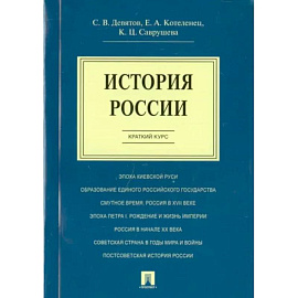 История России. Краткий курс. Учебное пособие