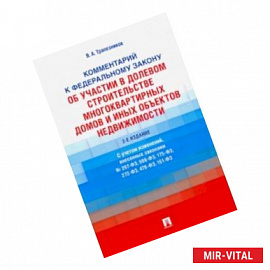 Комментарий к ФЗ №214-ФЗ «Об участии в долевом строительстве многоквартирных домов и иных объектов'