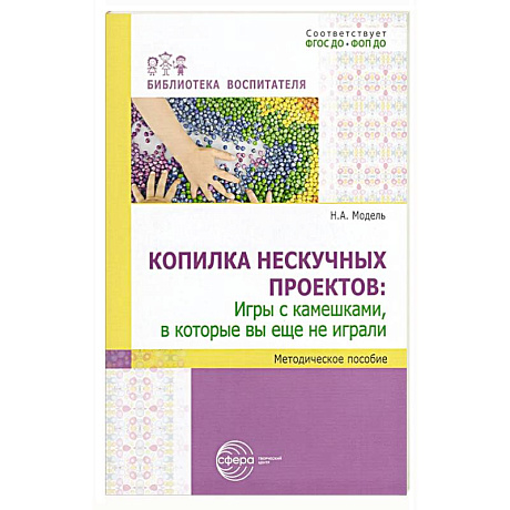 Фото Копилка нескучных проектов: игры с камешками, в которые вы еще не играли: Методическое пособие