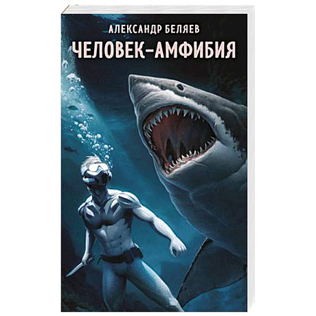 Фото Человек-амфибия