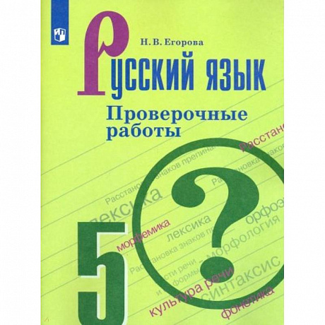 Фото Русский язык. 5 класс. Проверочные работы. ФГОС