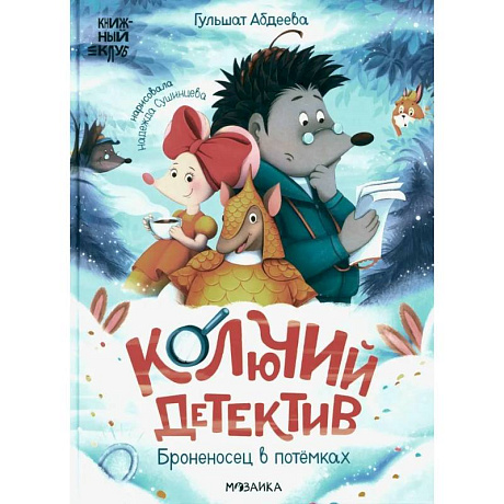 Фото Колючий детектив. Броненосец в потемках