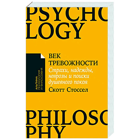 Фото Век тревожности:Страхи,надежды,неврозы,и поиски душевного покоя