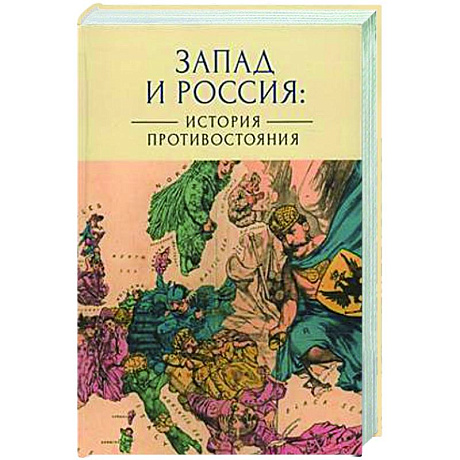 Фото Запад и Россия. История противостояния