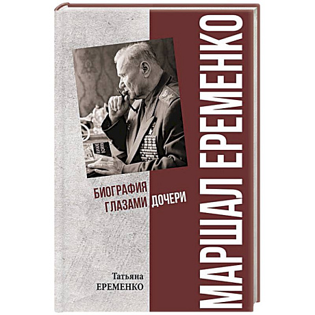 Фото Маршал Еременко. Биография глазами дочери