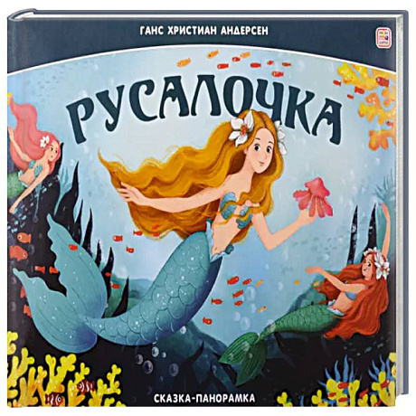 Фото Сказка-панорамка. Русалочка