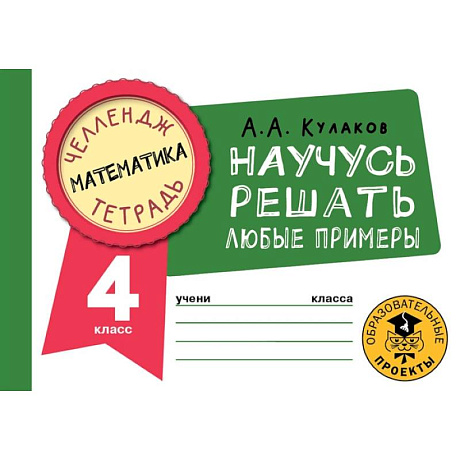 Фото Математика. Научусь решать любые примеры. 4 класс