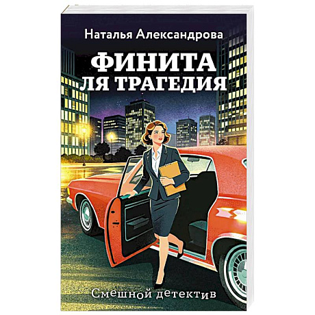 Фото Финита ля трагедия