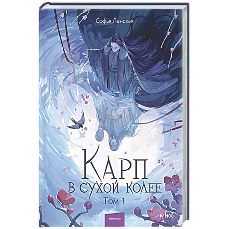 Фото Карп в сухой колее. Том 1