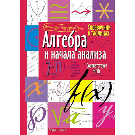 Фото Справочник в таблицах. Аглебра и начала анализа. Геометрия. 7-11 класс комплект из 2 книг