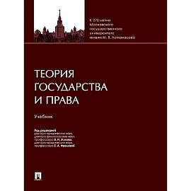 Теория государства и права