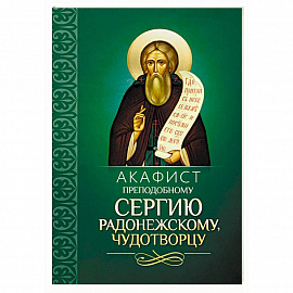 Акафист преподобному Сергию Радонежскому, чудотворцу