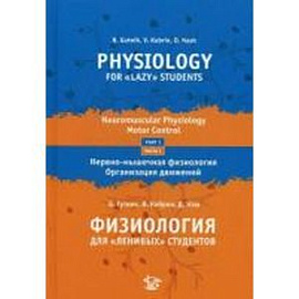 Физиология для 'ленивых' студентов: нервно-мышечная физиология. Организация движения