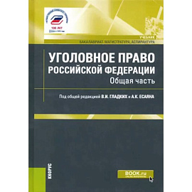 Уголовное право Российской Федерации. Общая часть. Учебник