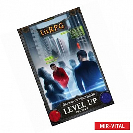 Level Up. Рестарт