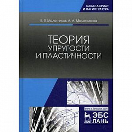 Теория упругости и пластичности. Учебное пособие