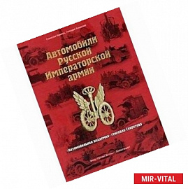 Автомобили Русской Императорской армии. 'Автомобильная академия' генерала Секретева