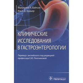 Клинические исследования в гастроэнтерологии