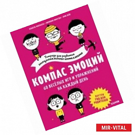 Компас эмоций. 60 веселых игр и упражнений на каждый день