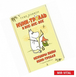 Мемуары папы Муми-тролля